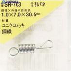 WAKI 引きバネ 1.0×7.0×30.5(1個入)  ▼216-1975 SR-763  1パック