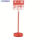 緑十字消火器スタンド消火器スタンド...
