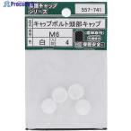 OHSATO キャップボルト頭部キャップ白 M6(4入)  ▼221-7210 557-741  1パック