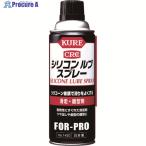 KURE 【一時受注停止】 滑走・離型剤 シリコンルブスプレー 420ml  ▼222-8637 NO1420  1本