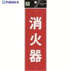 光 消火器  ▼223-8222 HI245-1  1枚