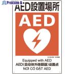 ユニット 建災防統一安全標識 AED設置場所  ▼224-0369 363-17A  1枚