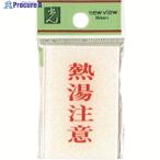 光 サインプレート 熱湯注意  ▼224-9240 BS640-8  1枚