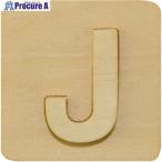 光 装飾文字 シナベニア抜文字 J  ■▼225-5442 SB45-J  10枚