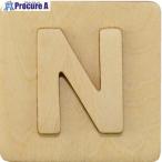 光 装飾文字 シナベニア抜文字 N  ■▼225-8614 SB45-N  10枚