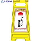 緑十字 フロアサインスタンド ↑ドローン作業中 フロアサイン-252 600×280mm 両面表示  ▼227-1442 337252  1台