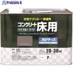 アトムペイント 水性コンクリート床用 フロアトップ #21アメリカングレー 7L  ■▼228-0213 00001-16132  1缶