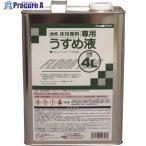 予約注文 アトムペイント 油性コンクリート床用塗料フロアトップ 専用うすめ液 4L  ■▼228-1704 00001-10606  4缶 メーカー欠品中：納期7月下旬（7/2）