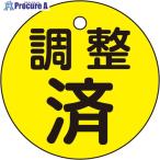 緑十字 バルブ開閉札 調整済(黄) 特15ー146 50mmΦ 両面表示 PET  ▼250-1754 151150  1枚