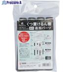 TENMA PRX くつ置けるん棚 追加パーツ  ▼251-1253 811000596  1袋