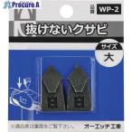 OH 抜けないクサビパック入 大  ▼256-9384 WP-2  1パック