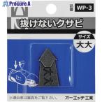 OH 抜けないクサビパック入 大大  ▼256-9385 WP-3  1パック