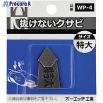 OH 抜けないクサビパック入 特大  ▼256-9386 WP-4  1パック