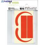 タイタン 蛍光ステッカー MS-OR-H  ▼263-7271 MS-OR-H  1枚