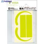 タイタン 蛍光ステッカー MS-YL-H  ▼263-7297 MS-YL-H  1枚