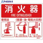 タスコ消火器使用法標識■▼272-...