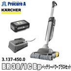 ケルヒャー karcher 業務用 床洗浄機 充電器/バッテリー付 3.137-450.0 BR 30/1 C Bp  ●YA513