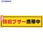 光 防犯ステッカー防犯ブザー携帯  ▼321-0723 RE1900-6  1枚