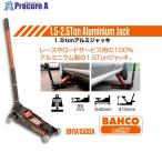 BAHCO アルミジャッキ1.5T  ▼324-8017 BH1