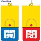 ユニット 回転式両面表示板 白文字:開青地 閉赤地 101×48  ▼327-5442 857-34  1個