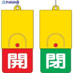 ユニット 回転式両面表示板 白文字:開赤地 閉緑地 101×48  ▼327-5451 857-35  1個