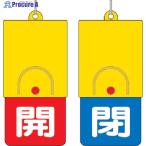 ユニット 回転式両面表示板 白文字:開赤地 閉青地 101×48  ▼327-5477 857-37  1個