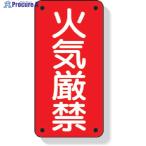 ユニット 危険物標識 火気厳禁  ▼333-9611 319-06  1枚