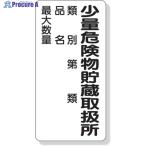 ユニット 危険物標識 少量危険物貯蔵取扱所類別…  ▼333-9629 319-08  1枚