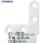 WAKI カラー隅金 平横 白 IH-020 36X36  ■▼334-2941 IH-020  1個
