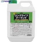 KYK ロングライフクーラント S 緑 2L  ▼337-3293 52-002  1個