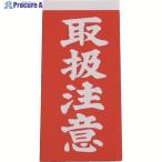 ユタカメイク 荷札 取扱注意荷札  20枚(10枚×両面)  ▼342-0680 A-21  1パック