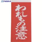 ユタカメイク 荷札 われもの注意荷札 20枚(10枚×両面)  ▼342-0698 A-22  1パック