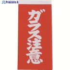ユタカメイク 荷札 ガラス注意荷札 20枚(10枚×両面)  ▼342-0701 A-162  1パック