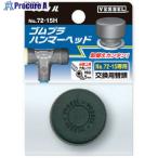 be cell [ outright sales waste number ]be cell rubber pra Hammer for head 72-20H V351-3751 72-20H 1 piece 