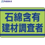 ユニット 石綿含有建材調査者ステッカー  ▼354-6084 339-14  1枚