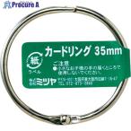 mitsuya カードリングバラ 35MM M34258  ■▼356-3199 CR-1001-BA  100個
