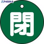緑十字 バルブ開閉札 閉(緑) 特15-4B 50mmΦ 両面表示 PET  ▼362-2347 151022  1枚