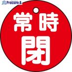 緑十字 バルブ開閉札 常時閉(赤) 特15-7A(赤) 50mmΦ 両面表示 PET  ▼362-2398 151041  1枚
