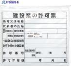 シンワ 法令許可票 「建設業の許可票」 プラダン 31×37cm 横  ▼364-4587 79061  1枚