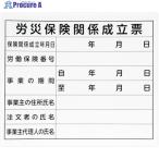 シンワ 法令許可票 「労災保険関係成立票」プラダン 31×37cm 横  ▼364-4702 79062  1枚
