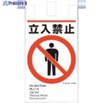 つくし 建災防統一 吊下げ標識(5か国語)『立入禁止』  ▼364-5805 KE-601  1枚