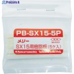 メリー 樹脂板SX15用(5個入り)  ▼368-9166 PBSX155P  1袋
