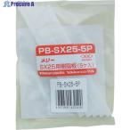 メリー 樹脂板SX25用(5個入り)  ▼368-9182 PBSX255P  1袋