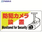 ユニット 防犯用標識 防犯カメラ設置・エコユニボード・200X400  ▼371-6619 802-60  1枚