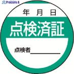 ユニット 修理・点検標識 点検済証・10枚組・40Ф  ▼371-6864 806-24  1組