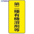 ユニット 有機溶剤標識 第二種有機溶剤等 大・5枚組・300X150  ▼371-7259 814-46  1組