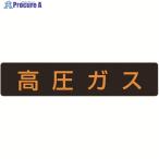 ユニット 高圧ガス標識 高圧ガス・蛍光ステッカー・110X510  ▼371-7437 827-12  1枚