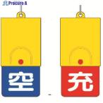 ユニット ボンベ用回転式両面表示板 空青/充赤・101X48  ▼371-7470 827-39  1個