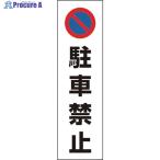 ユニット コーン用 駐車禁止  ▼371-7640 834-35  1枚