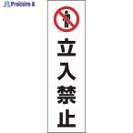 ユニット コーン用 立入禁止  ▼371-7674 834-39  1枚